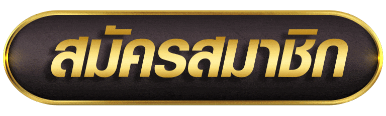 สมัครสมาชิก sggame88